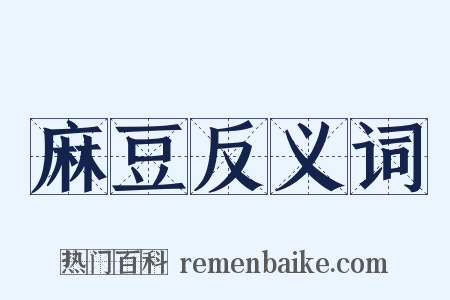 麻豆反义词是什么意思的图片